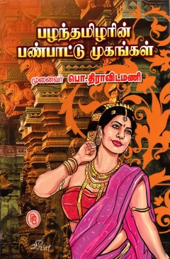 பழந்தமிழரின் பண்பாட்டு முகங்கள் | Pazhantamilarin Panpattu Mugangal